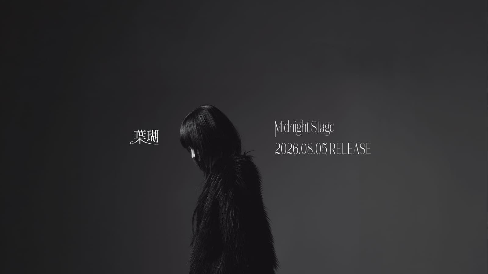 葉瑚「Midnight Stage」2026.08.05 リリース告知ビジュアル